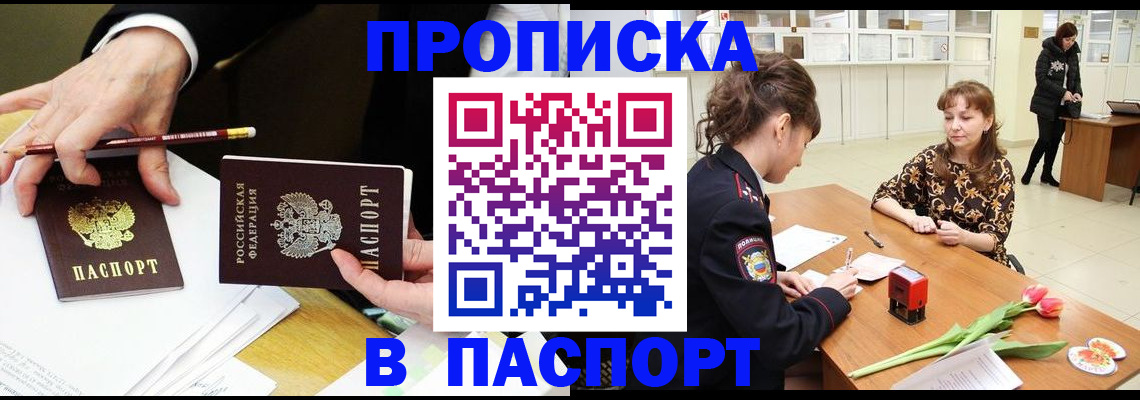 прописка в Оренбурге